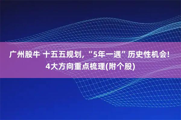 广州股牛 十五五规划, “5年一遇”历史性机会! 4大方向重点梳理(附个股)