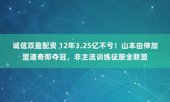 诚信双盈配资 12年3.25亿不亏！山本由伸加盟道奇即夺冠，非主流训练征服全联盟