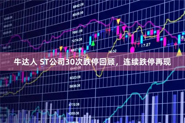 牛达人 ST公司30次跌停回顾，连续跌停再现
